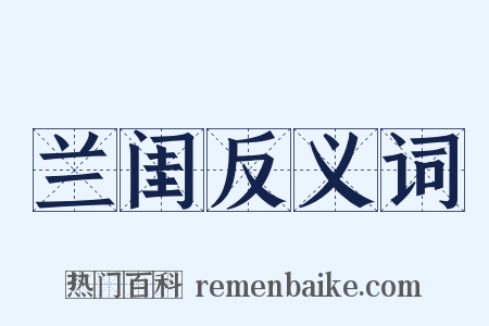 兰闺反义词是什么意思的图片
